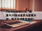 28circle-包含TheShy巅峰对决，库里与70激战皇家马德里分钟，势不可挡胜负难料！的词条